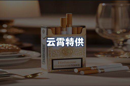 云霄特供